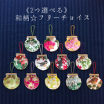 《2つ選べる》お正月☆フリーチョイス