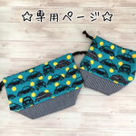 sachikoudai様専用ページ