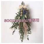 ✩soonoomi様専用ページ✩