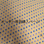 uka〇〇様専用購入ページ