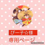 ぴー子☆様専用ページ