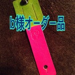 b様オーダー品