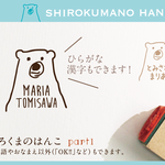 しろくまのはんこ par1