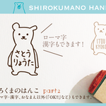しろくまのはんこ part2
