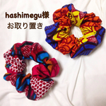hashimegu様