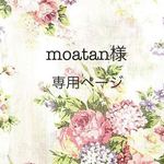 moatan様専用ページ
