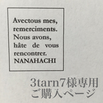 3tarn7様専用ご購入ページ