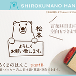しろくまのはんこ part B