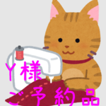 Y様 専用ページ