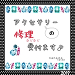 〈7iro〉◆アクセサリーの修理★受付♪