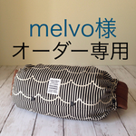 【melvo様オーダー専用】なみなみストライプ柄＊アダプト収納ケース