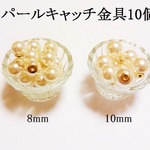 【８ｍｍ】パールキャッチ金具10個