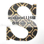ayakazu様専用ページ