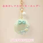 おめかしマカロンのキーホルダー②