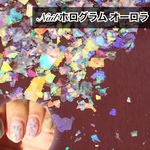 ネイル クラッシュホログラム オーロラホワイト 乱切り