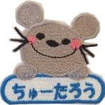 ねずみ　アップリケ　名前入り　約5.8×5.7センチ