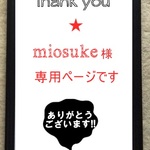 ★miosuke様専用です★