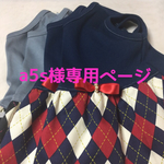 a5s様専用ページ