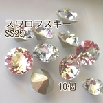 スワロフスキークリスタルチャトンSS29＊10個＊