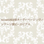 terre6002様オーダーページ☆ヴィンテージ調ピアス
