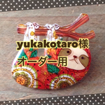 yukakotaro様オーダー用