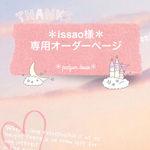 ＊issao様専用オーダーページ＊