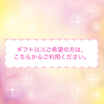 ギフトボックス