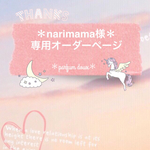 ＊narimama様専用オーダーページ＊
