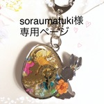 soraumatuki様専用ページ  蓄光  アリスの花の時計台キーホルダー