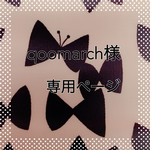 qoomarch様専用ページ