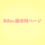 Riho.様専用ページ