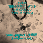 yuki-pig0710様専用のオーダー SV925 羽根十字架ペンダント☆ラピスラズリ 天然石ネックレス 