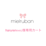haruren0402様専用カート