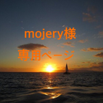 mojery様専用ページ