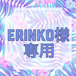  ERINKO様専用♡
