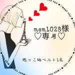 ☞mem1028様　専用出品✺◟(∗❛ัᴗ❛ั∗)◞✺