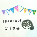 ggaaku様ご注文分