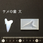 シリコンモールド サメの歯 大 3Dモールド