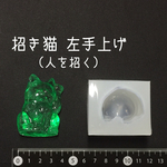 シリコンモールド 招き猫 左手上げ 立体モールド