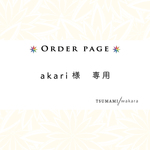 akari様専用　オーダー制作