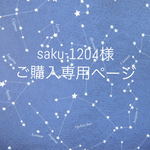 saku-1204様専用ページ