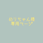 めりちゃん様 専用ページ