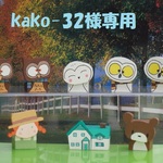 kako-32様専用