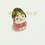 Y様専用ページ