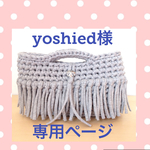 💝yoshied様へ💝