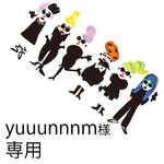 yuuunnnm様専用