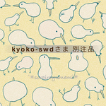 【 kyoko-swdさま 別注品 】