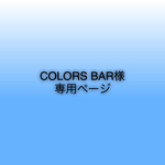 COLORS BAR様 専用ページ