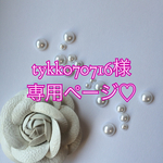 tykk070716様専用ページ♡