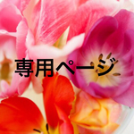 fuji0000jp様専用